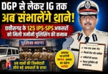 DGP से लेकर IG तक अब संभालेंगे थाने! छत्तीसगढ़ के 125 IPS-SPS अफसरों को मिली जमीनी पुलिसिंग की कमान
