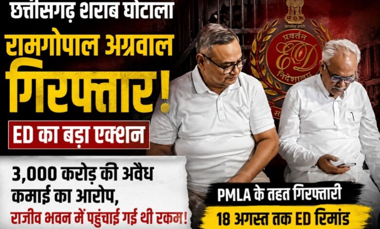 छत्तीसगढ़ शराब घोटाला: कांग्रेस के तत्कालीन कोषाध्यक्ष रामगोपाल अग्रवाल गिरफ्तार, ED ने मांगी 7 दिन की रिमांड