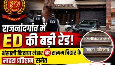राजनांदगांव में ED की बड़ी रेड! भंसाली किराया भंडार और सत्यम विहार के नाहटा प्रतिष्ठान समेत 3 ठिकानों पर सुबह 6 बजे छापेमारी