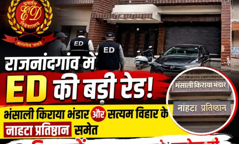 राजनांदगांव में ED की बड़ी रेड! भंसाली किराया भंडार और सत्यम विहार के नाहटा प्रतिष्ठान समेत 3 ठिकानों पर सुबह 6 बजे छापेमारी