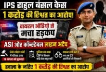 IPS राहुल बंसल पर 1 करोड़ की रिश्वत के आरोप: वायरल ऑडियो के बाद ASI और कॉन्स्टेबल लाइन अटैच, CBI कोर्ट में 18 अगस्त को सुनवाई