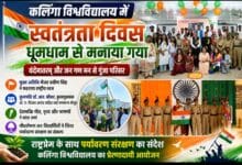 कलिंगा विश्वविद्यालय में देशभक्ति के रंग में रंगा स्वतंत्रता दिवस समारोह