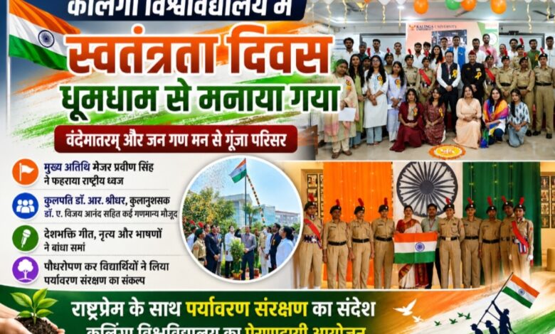 कलिंगा विश्वविद्यालय में देशभक्ति के रंग में रंगा स्वतंत्रता दिवस समारोह