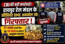 CBI की बड़ी कार्रवाई: रायपुर रेल मंडल के सीनियर डीएमई अनमोल उके गिरफ्तार, 77 लाख कैश और 14 लाख के सोने के आभूषण बरामद