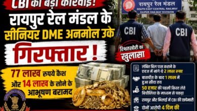 CBI की बड़ी कार्रवाई: रायपुर रेल मंडल के सीनियर डीएमई अनमोल उके गिरफ्तार, 77 लाख कैश और 14 लाख के सोने के आभूषण बरामद