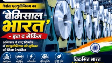 वेदांता एल्युमीनियम का ‘बेमिसाल भारत-इन द मेकिंग’ अभियान, राष्ट्र निर्माण में एल्युमीनियम की भूमिका को किया रेखांकित