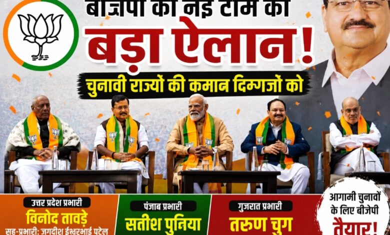 बीजेपी की नई राष्ट्रीय टीम का ऐलान, चुनावी राज्यों की कमान दिग्गजों को