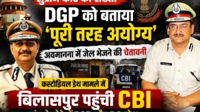 सुप्रीम कोर्ट की फटकार के बाद बिलासपुर पहुंची CBI, DGP पर ‘Totally Incompetent’ टिप्पणी से मचा हड़कंप