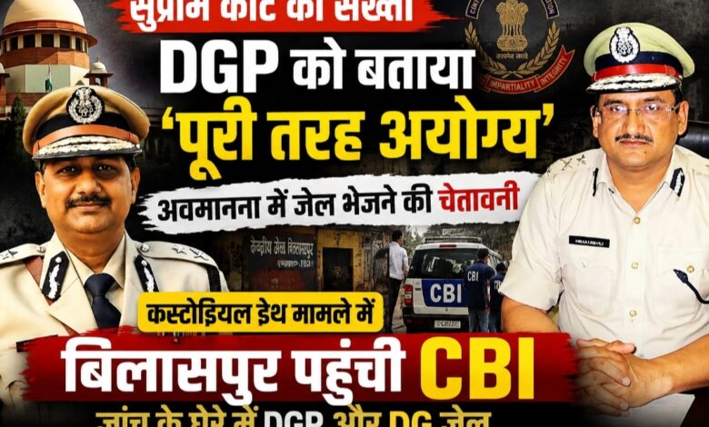 सुप्रीम कोर्ट की फटकार के बाद बिलासपुर पहुंची CBI, DGP पर ‘Totally Incompetent’ टिप्पणी से मचा हड़कंप