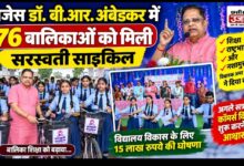 सेजेस डॉ. बी.आर. अंबेडकर में 76 बालिकाओं को मिली सरस्वती साइकिल, विधायक अमर अग्रवाल ने दिया शिक्षा और नशामुक्ति का संदेश
