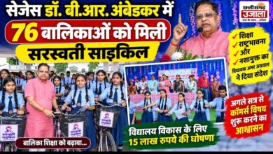 सेजेस डॉ. बी.आर. अंबेडकर में 76 बालिकाओं को मिली सरस्वती साइकिल, विधायक अमर अग्रवाल ने दिया शिक्षा और नशामुक्ति का संदेश