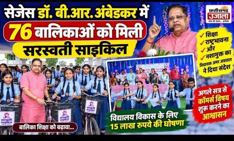 सेजेस डॉ. बी.आर. अंबेडकर में 76 बालिकाओं को मिली सरस्वती साइकिल, विधायक अमर अग्रवाल ने दिया शिक्षा और नशामुक्ति का संदेश