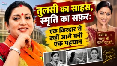 तुलसी के किरदार से स्मृति ईरानी तक: एक पहचान, जिसने टेलीविजन से राजनीति तक रचा नया सफर