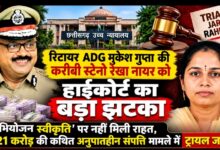 ‘अभियोजन स्वीकृति’ पर नहीं मिली राहत, रेखा नायर की याचिका खारिज; 1.21 करोड़ की कथित अनुपातहीन संपत्ति मामले में ट्रायल जारी