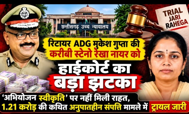 ‘अभियोजन स्वीकृति’ पर नहीं मिली राहत, रेखा नायर की याचिका खारिज; 1.21 करोड़ की कथित अनुपातहीन संपत्ति मामले में ट्रायल जारी