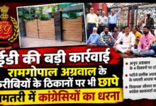 ईडी की बड़ी कार्रवाई: रामगोपाल अग्रवाल के करीबियों के ठिकानों पर भी छापे, धमतरी में कांग्रेसियों का धरना