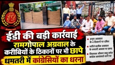 ईडी की बड़ी कार्रवाई: रामगोपाल अग्रवाल के करीबियों के ठिकानों पर भी छापे, धमतरी में कांग्रेसियों का धरना