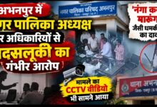 अभनपुर में नगर पालिका अध्यक्ष पर अधिकारियों से बदसलूकी का आरोप, ‘नंगा करके मारूंगा’ की धमकी देने का दावा; CCTV फुटेज सामने आया