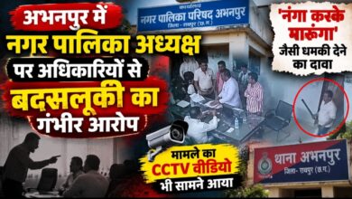 अभनपुर में नगर पालिका अध्यक्ष पर अधिकारियों से बदसलूकी का आरोप, ‘नंगा करके मारूंगा’ की धमकी देने का दावा; CCTV फुटेज सामने आया