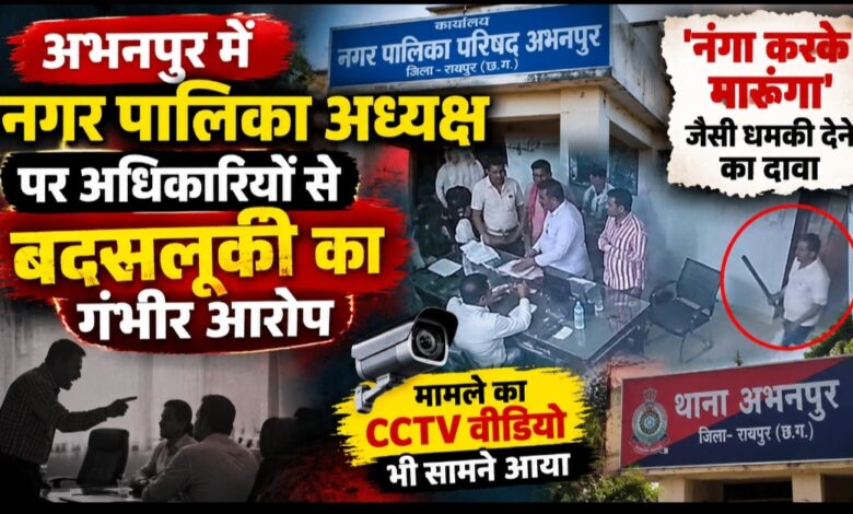 अभनपुर में नगर पालिका अध्यक्ष पर अधिकारियों से बदसलूकी का आरोप, ‘नंगा करके मारूंगा’ की धमकी देने का दावा; CCTV फुटेज सामने आया