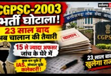 CGPSC-2003 भर्ती घोटाला : 23 साल बाद चालान की तैयारी, 15 से अधिक प्रशासनिक अधिकारी जांच के दायरे में