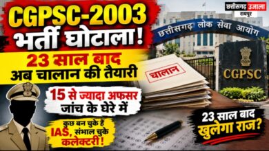 CGPSC-2003 भर्ती घोटाला : 23 साल बाद चालान की तैयारी, 15 से अधिक प्रशासनिक अधिकारी जांच के दायरे में