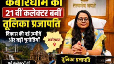 राजनैतिक रूप से VVIP जिले कबीरधाम की 21वीं कलेक्टर बनीं तूलिका प्रजापति, अब विकास की रुकी रफ्तार को फिर पटरी पर लाने की चुनौती
