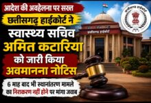 हाईकोर्ट ने स्वास्थ्य सचिव अमित कटारिया को जारी किया अवमानना नोटिस, छह माह बाद भी स्थानांतरण मामले का निराकरण नहीं होने पर मांगा जवाब