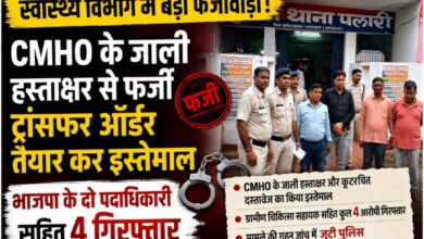 स्वास्थ्य विभाग में फर्जी ट्रांसफर आदेश का खेल! CMHO के जाली हस्ताक्षर से कूटरचना, भाजपा के दो पदाधिकारियों समेत 4 गिरफ्तार