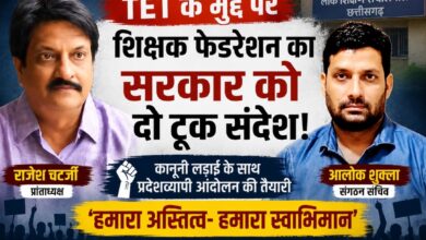 TET के मुद्दे पर शिक्षक फेडरेशन का सरकार को दो टूक संदेश, कानूनी लड़ाई के साथ प्रदेशव्यापी आंदोलन की तैयारी