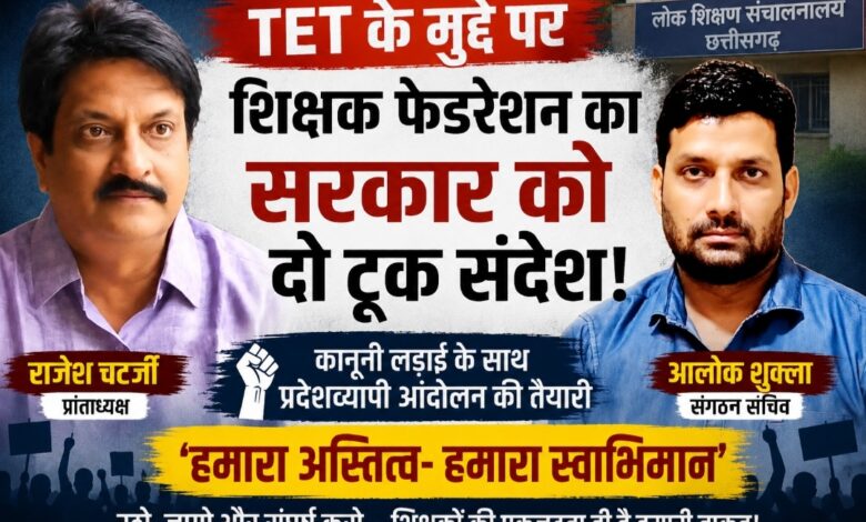 TET के मुद्दे पर शिक्षक फेडरेशन का सरकार को दो टूक संदेश, कानूनी लड़ाई के साथ प्रदेशव्यापी आंदोलन की तैयारी