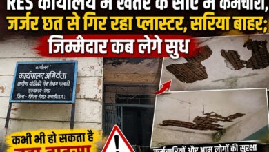 RES कार्यालय में खतरे के साए में कर्मचारी, जर्जर छत से गिर रहा प्लास्टर, सरिया बाहर; जिम्मेदार कब लेंगे सुध