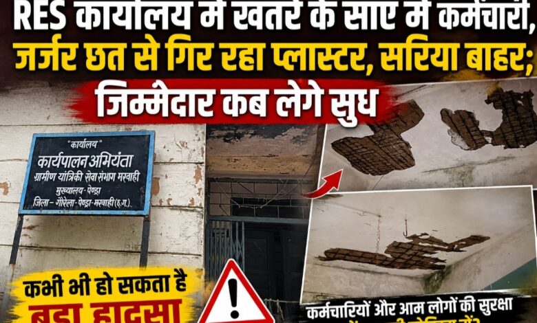 RES कार्यालय में खतरे के साए में कर्मचारी, जर्जर छत से गिर रहा प्लास्टर, सरिया बाहर; जिम्मेदार कब लेंगे सुध