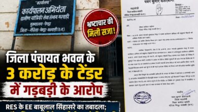जिला पंचायत भवन के 3 करोड़ के टेंडर में गड़बड़ी के आरोप, RES के EE बाबूलाल सिहासरे का तबादला; कांग्रेस जिला महामंत्री ने जल्द रिलीव करने की मांग की