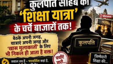 कुलपति साहब की ‘शिक्षा यात्रा’ के चर्चे अब बाजारों तक!बैठकें अपनी जगह, यात्राएं अपनी जगह और ‘खास मुलाकातों’ के लिए भी निकल ही आता है वक्त!