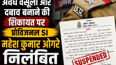 अवैध वसूली और दबाव बनाने की शिकायत पर प्रोविजनल SI महेश कुमार ओगरे निलंबित, विभागीय जांच जारी