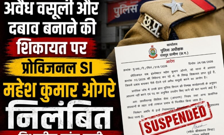 अवैध वसूली और दबाव बनाने की शिकायत पर प्रोविजनल SI महेश कुमार ओगरे निलंबित, विभागीय जांच जारी