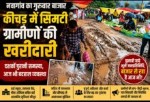 नवागांव का गुरुवार बाजार बना बदहाली की तस्वीर, कीचड़ में सिमटी ग्रामीणों की खरीदारी; चुनावी वादे भी सवालों के घेरे में