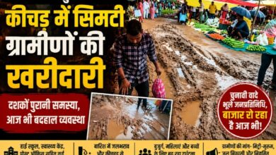 नवागांव का गुरुवार बाजार बना बदहाली की तस्वीर, कीचड़ में सिमटी ग्रामीणों की खरीदारी; चुनावी वादे भी सवालों के घेरे में