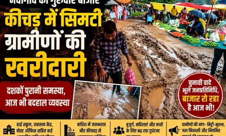 नवागांव का गुरुवार बाजार बना बदहाली की तस्वीर, कीचड़ में सिमटी ग्रामीणों की खरीदारी; चुनावी वादे भी सवालों के घेरे में