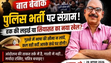 पुलिस भर्ती की दूसरी प्रतीक्षा सूची पर संग्राम: नौकरी की मांग अब सियासी अखाड़े में तब्दील, युवाओं के कंधे पर सियासत की बंदूक तो कहीं गुस्से में अपनी ही दावेदारी कमजोर तो नहीं कर रहे अभ्यर्थी?