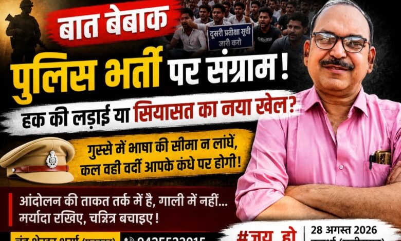 पुलिस भर्ती की दूसरी प्रतीक्षा सूची पर संग्राम: नौकरी की मांग अब सियासी अखाड़े में तब्दील, युवाओं के कंधे पर सियासत की बंदूक तो कहीं गुस्से में अपनी ही दावेदारी कमजोर तो नहीं कर रहे अभ्यर्थी?
