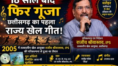 18 साल बाद फिर गूंजा छत्तीसगढ़ का पहला राज्य खेल गीत! 2005 में तत्कालीन खेल आयुक्त राजीव श्रीवास्तव IPS की परिकल्पना से हुआ था तैयार