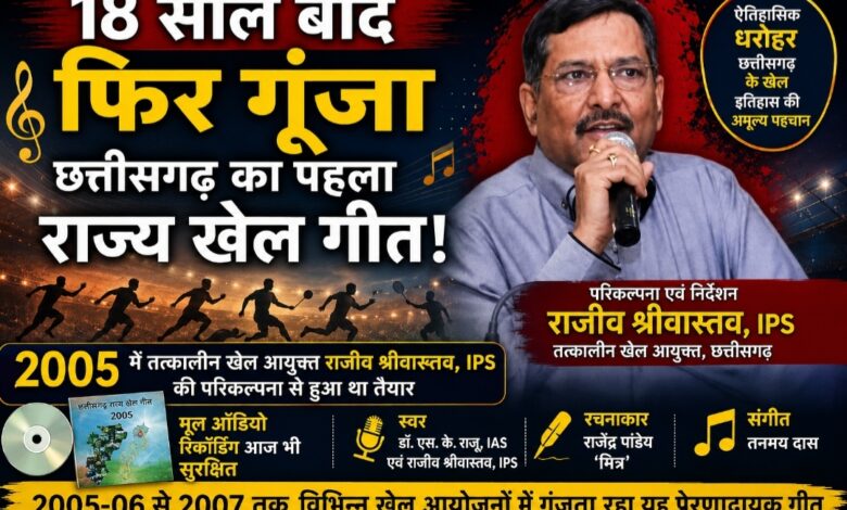 18 साल बाद फिर गूंजा छत्तीसगढ़ का पहला राज्य खेल गीत! 2005 में तत्कालीन खेल आयुक्त राजीव श्रीवास्तव IPS की परिकल्पना से हुआ था तैयार