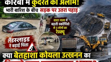 कोरबा में कुदरत का अलार्म! भारी बारिश के बीच सड़क पर उतरा पहाड़, लैंडस्लाइड ने बढ़ाई चिंता; क्या बेतहाशा कोयला उत्खनन का दिखने लगा खतरनाक असर?