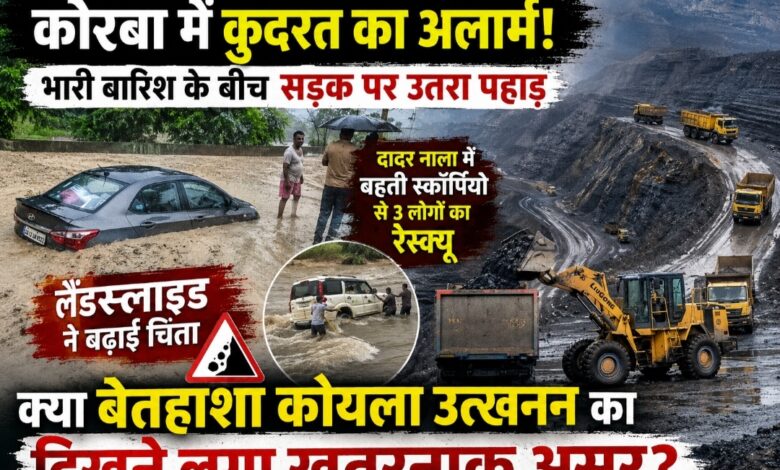 कोरबा में कुदरत का अलार्म! भारी बारिश के बीच सड़क पर उतरा पहाड़, लैंडस्लाइड ने बढ़ाई चिंता; क्या बेतहाशा कोयला उत्खनन का दिखने लगा खतरनाक असर?