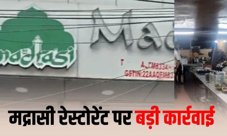 *मद्रासी होटल का खाना खाने वाले हो जाएं सावधान : मद्रासी होटल का लाइसेंस सस्पेंड, गंदी फ्रीज में रखा था एक साथ खाद्य पदार्थ*