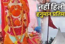 *7 दिन, 4 कोशिशों के बावजूद नहीं हिली 8 फुट की हनुमान प्रतिमा, क्यों नहीं हिली हनुमान प्रतिमा! क्रेन-मशीनें फेल तो बुलाए IIT के साइंटिस्ट, बजरंगबली को मनाने भजन कीर्तन*