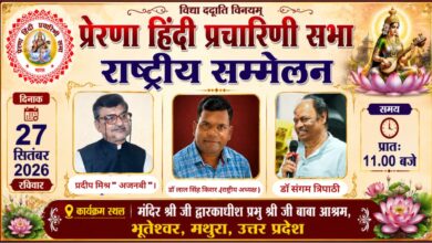 मथुरा में 26 सितंबर से जुटेंगे 175 से अधिक साहित्यकार, राष्ट्रीय हिंदी सम्मेलन में होगा पुस्तकों का विमोचन