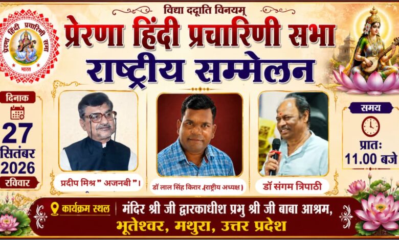 मथुरा में 26 सितंबर से जुटेंगे 175 से अधिक साहित्यकार, राष्ट्रीय हिंदी सम्मेलन में होगा पुस्तकों का विमोचन